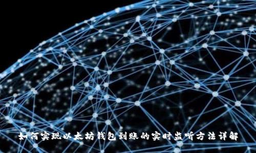 如何实现以太坊钱包到账的实时监听方法详解