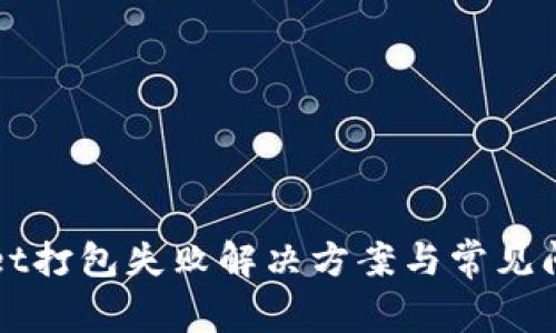 tpWallet打包失败解决方案与常见问题解析