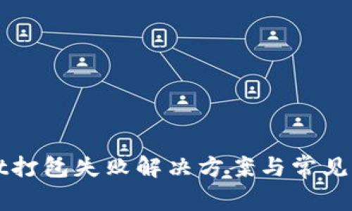 tpWallet打包失败解决方案与常见问题解析