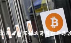 tpWallet使用者如何解决薄饼打开速度慢