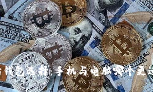 以太坊钱包选择：手机与电脑哪个更适合你？