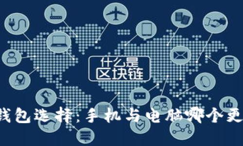 以太坊钱包选择：手机与电脑哪个更适合你？
