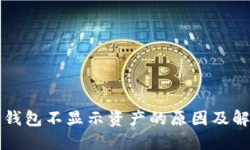 比特币钱包不显示资产的原因及解决方法