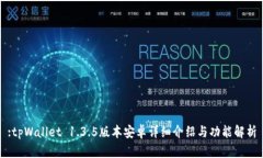 :tpWallet 1.3.5版本安卓详细介绍与功能解