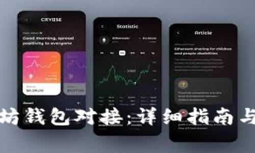 如何实现以太坊钱包对接：详细指南与常见问题解答
