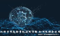 比特币钱包轻量级应用详解：如何选择
