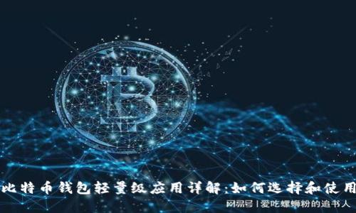 比特币钱包轻量级应用详解：如何选择和使用