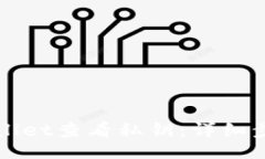 details如何使用tpWallet查看私钥：详细步