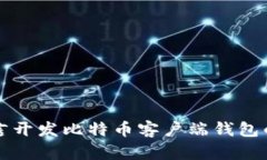 使用Qt语言开发比特币客户端钱包的全