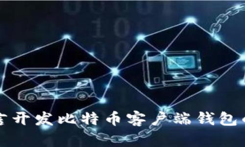 使用Qt语言开发比特币客户端钱包的全面指南