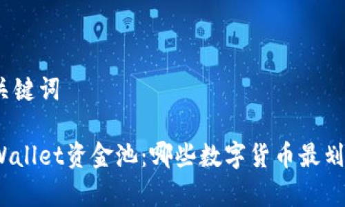 和关键词

tpWallet资金池：哪些数字货币最划算？