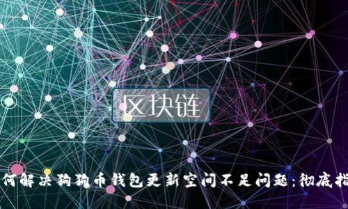如何解决狗狗币钱包更新空间不足问题:彻底指南