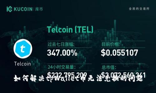 如何解决tpWallet币无法兑换的问题