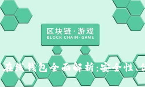 2014年比特币在线钱包全面解析：安全性、优势与使用指南