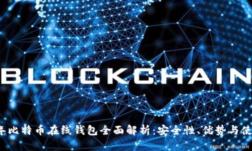2014年比特币在线钱包全面解析：安全性、优势与使用指南