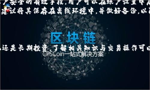 购买USDT的最佳方式：如何使用TP钱包进行交易

TP钱包, USDT, 虚拟货币交易, 加密货币钱包/guanjianci

导言
在数字货币的世界里，USDT（泰达币）作为一种与美元挂钩的稳定币，越来越受到投资者和交易者的青睐。TP钱包则是一个流行的数字货币钱包，它支持多种加密货币的存储和交易。对于想要通过TP钱包购买USDT的用户来说，了解流程和注意事项是非常重要的。本文将详细介绍如何使用TP钱包购买USDT，交易过程中的关键点以及相关的疑问解答，帮助用户顺利完成交易。

TP钱包介绍
TP钱包是一款专业的加密货币钱包，用户可以通过它进行各种数字货币的存储和交易。TP钱包具备高安全性、用户友好的界面以及便捷的操作流程，适合不同阶段的加密货币投资者。它支持众多主流币种，用户在这里不仅可以存储和管理他们的资产，还能快速进行交易、查看市场行情等。TP钱包的去中心化特性确保了用户的资产安全，使其成为许多人进行数字货币投资的首选。

如何使用TP钱包购买USDT
如果你希望通过TP钱包购买USDT，首先需要确保自己已下载并安装了TP钱包，并完成注册和身份验证。接下来，请按照以下步骤进行交易：

h4第一步：注册并登录TP钱包/h4
下载TP钱包应用并安装后，打开应用并进行注册。注册时需要输入有效的电子邮件地址和设置密码。注册完成后，登录你的账户，确保你成功进入钱包界面。

h4第二步：充值资产/h4
在TP钱包中购买USDT前，你需要确保账户中有足够的资金。这通常可以通过转入其他加密货币或法定货币来实现。如果你已经持有其他加密货币，可以选择将其兑换为USDT；如果想使用法定货币（如人民币），可以通过支持法定货币充值的功能将资金存入钱包。

h4第三步：选择交易对/h4
登录后，进入“交易”选项卡，找到“USDT”并选择相应的交易对。例如，如果你决定用以太坊（ETH）或比特币（BTC）购买USDT，选择相应的交易对。TP钱包会显示当前市场价格及相关交易信息。

h4第四步：输入交易金额/h4
在USDT交易界面，输入你希望购买的USDT数量，系统会自动计算出相应需要支付的费用。确认信息无误后，点击“确认交易”。

h4第五步：确认交易并查看资产/h4
交易完成后，可以在“资产”选项卡中看到你的USDT余额，确保资产已成功到账。在这之后，你可以选择将USDT存入其他账户或继续进行其他交易。

常见问题解答

问题一：TP钱包的安全性如何？
在使用TP钱包或任何加密货币钱包时，安全性都是用户最关心的问题之一。TP钱包采取了多种安全措施来保护用户的资金。
首先，TP钱包支持私钥本地存储，用户的私钥不会上传至服务器，因此可以避免网络攻击带来的资产损失。其次，TP钱包结合了多重签名技术和数据加密，进一步提高了安全性。此外，TP钱包还提供了备份功能，用户可以将助记词或私钥备份至安全的地方，以防止因设备损坏而丢失资产。
然而，用户自身的安全意识也至关重要。确保使用强密码，开启两步验证，切勿在不安全的网络环境下进行交易，定期备份资产信息等都是用户能够提升账户安全的措施。

问题二：TP钱包支持哪些加密货币？
TP钱包是一款综合性的加密货币钱包，支持的加密货币种类非常丰富。这其中，包括主流的比特币（BTC）、以太坊（ETH）、波场（TRX）、莱特币（LTC）等多个币种。
用户可以在TP钱包中直接存储和管理这些加密货币。此外，TP钱包还支持多种ERC20代币，使得用户可以投资和交易更多种类的数字资产，增加了投资的灵活性和选择的多样性。
随着数字货币市场的不断发展，TP钱包也在不断更新与，以支持更多的加密资产。用户可以在官方的网站或应用程序中查看更新的币种列表。

问题三：购买USDT的手续费是多少？
购买USDT时的手续费通常会根据市场的不同而有所差异。TP钱包在交易时会根据所选的交易对和市场情况进行相应的手续费计算。一般而言，交易手续费主要由以下几个方面构成。
首先是网络手续费，这与区块链网络的拥堵程度有关。在交易高峰期，用户可能需要支付更高的网络手续费。其次，TP钱包自身也可能收取一定比例的服务费，作为提供交易服务的成本。此外，还可以依据用户选择的支付方式而发生差异，比如信用卡、银行转账或其他支付渠道，其手续费也会有所不同。
为了让用户更清楚了解自身的交易成本，TP钱包在进行交易确认时会显示交易的详细费用，建议用户在交易前查看这一信息，以免产生不必要的费用。

问题四：TP钱包与其他钱包相比有哪些优势？
TP钱包的优势主要体现在用户体验、安全性、交易种类等多个方面。首先，用户界面设计友好，易于上手，适合不同水平的用户。交易过程简单直观，让新手也能快速上手。
其次，TP钱包的安全保护措施做得相当到位，结合了多重签名和私钥本地存储等技术，保证了用户资产的安全性。此外，TP钱包还支持多种主流及冷门的数字货币，相比其他钱包，用户的投资选择更为丰富。
最后，TP钱包对于用户的支持服务也颇具特色，提供了多种渠道的咨询与帮助，包括在线客服和社区支持，让用户在遇到问题时能够及时获得答复，解决他们在使用过程中的困惑。

问题五：如何保证在TP钱包上交易的安全？
在TP钱包上进行交易时，用户可以采取多种措施来确保安全。首先，选择复杂且独特的密码，并且定期更新密码，降低账户被盗的风险。此外，字段两步验证功能是保护账户安全的有效手段，用户可以在账户设置中启用此功能。
此外，避免在公共Wi-Fi网络下进行加密交易，使用VPN保护自己的网络安全。对于交易的每一步都要保持警惕，确认交易信息无误后再点击确认。存储助记词和私钥时，建议将其保存在离线环境中，并做好备份，以防止丢失。
综上所述，在TP钱包上进行USDT交易是相对安全的，但用户的安全意识和操作习惯同样重要。只有在确保自身安全的基础上，才能顺利完成数字货币的购买与交易。

结论
通过TP钱包购买USDT是一个简单而又安全的过程。通过本文的详细介绍，相信用户已经对如何在TP钱包中进行USDT交易有了更深入的了解。无论是想要进行短期投机还是长期投资，了解相关知识与交易操作可以提升用户的交易体验和安全性。
希望读者能够在实际操作中灵活应用这些知识，顺利进行数字货币的投资。在这个改变世界的数字化时代，抓住机会，迎接挑战，共同迈向未来！

以上是关于使用TP钱包购买USDT的详细介绍与相关问题解答，如果还有其他疑问或需要进一步的信息，请随时向我提问！