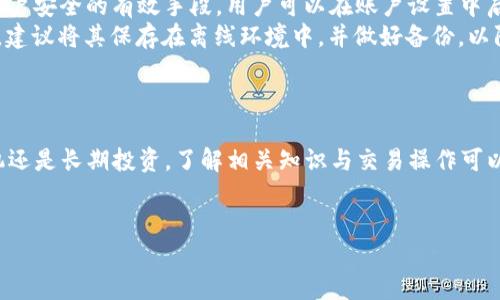 购买USDT的最佳方式：如何使用TP钱包进行交易

TP钱包, USDT, 虚拟货币交易, 加密货币钱包/guanjianci

导言
在数字货币的世界里，USDT（泰达币）作为一种与美元挂钩的稳定币，越来越受到投资者和交易者的青睐。TP钱包则是一个流行的数字货币钱包，它支持多种加密货币的存储和交易。对于想要通过TP钱包购买USDT的用户来说，了解流程和注意事项是非常重要的。本文将详细介绍如何使用TP钱包购买USDT，交易过程中的关键点以及相关的疑问解答，帮助用户顺利完成交易。

TP钱包介绍
TP钱包是一款专业的加密货币钱包，用户可以通过它进行各种数字货币的存储和交易。TP钱包具备高安全性、用户友好的界面以及便捷的操作流程，适合不同阶段的加密货币投资者。它支持众多主流币种，用户在这里不仅可以存储和管理他们的资产，还能快速进行交易、查看市场行情等。TP钱包的去中心化特性确保了用户的资产安全，使其成为许多人进行数字货币投资的首选。

如何使用TP钱包购买USDT
如果你希望通过TP钱包购买USDT，首先需要确保自己已下载并安装了TP钱包，并完成注册和身份验证。接下来，请按照以下步骤进行交易：

h4第一步：注册并登录TP钱包/h4
下载TP钱包应用并安装后，打开应用并进行注册。注册时需要输入有效的电子邮件地址和设置密码。注册完成后，登录你的账户，确保你成功进入钱包界面。

h4第二步：充值资产/h4
在TP钱包中购买USDT前，你需要确保账户中有足够的资金。这通常可以通过转入其他加密货币或法定货币来实现。如果你已经持有其他加密货币，可以选择将其兑换为USDT；如果想使用法定货币（如人民币），可以通过支持法定货币充值的功能将资金存入钱包。

h4第三步：选择交易对/h4
登录后，进入“交易”选项卡，找到“USDT”并选择相应的交易对。例如，如果你决定用以太坊（ETH）或比特币（BTC）购买USDT，选择相应的交易对。TP钱包会显示当前市场价格及相关交易信息。

h4第四步：输入交易金额/h4
在USDT交易界面，输入你希望购买的USDT数量，系统会自动计算出相应需要支付的费用。确认信息无误后，点击“确认交易”。

h4第五步：确认交易并查看资产/h4
交易完成后，可以在“资产”选项卡中看到你的USDT余额，确保资产已成功到账。在这之后，你可以选择将USDT存入其他账户或继续进行其他交易。

常见问题解答

问题一：TP钱包的安全性如何？
在使用TP钱包或任何加密货币钱包时，安全性都是用户最关心的问题之一。TP钱包采取了多种安全措施来保护用户的资金。
首先，TP钱包支持私钥本地存储，用户的私钥不会上传至服务器，因此可以避免网络攻击带来的资产损失。其次，TP钱包结合了多重签名技术和数据加密，进一步提高了安全性。此外，TP钱包还提供了备份功能，用户可以将助记词或私钥备份至安全的地方，以防止因设备损坏而丢失资产。
然而，用户自身的安全意识也至关重要。确保使用强密码，开启两步验证，切勿在不安全的网络环境下进行交易，定期备份资产信息等都是用户能够提升账户安全的措施。

问题二：TP钱包支持哪些加密货币？
TP钱包是一款综合性的加密货币钱包，支持的加密货币种类非常丰富。这其中，包括主流的比特币（BTC）、以太坊（ETH）、波场（TRX）、莱特币（LTC）等多个币种。
用户可以在TP钱包中直接存储和管理这些加密货币。此外，TP钱包还支持多种ERC20代币，使得用户可以投资和交易更多种类的数字资产，增加了投资的灵活性和选择的多样性。
随着数字货币市场的不断发展，TP钱包也在不断更新与，以支持更多的加密资产。用户可以在官方的网站或应用程序中查看更新的币种列表。

问题三：购买USDT的手续费是多少？
购买USDT时的手续费通常会根据市场的不同而有所差异。TP钱包在交易时会根据所选的交易对和市场情况进行相应的手续费计算。一般而言，交易手续费主要由以下几个方面构成。
首先是网络手续费，这与区块链网络的拥堵程度有关。在交易高峰期，用户可能需要支付更高的网络手续费。其次，TP钱包自身也可能收取一定比例的服务费，作为提供交易服务的成本。此外，还可以依据用户选择的支付方式而发生差异，比如信用卡、银行转账或其他支付渠道，其手续费也会有所不同。
为了让用户更清楚了解自身的交易成本，TP钱包在进行交易确认时会显示交易的详细费用，建议用户在交易前查看这一信息，以免产生不必要的费用。

问题四：TP钱包与其他钱包相比有哪些优势？
TP钱包的优势主要体现在用户体验、安全性、交易种类等多个方面。首先，用户界面设计友好，易于上手，适合不同水平的用户。交易过程简单直观，让新手也能快速上手。
其次，TP钱包的安全保护措施做得相当到位，结合了多重签名和私钥本地存储等技术，保证了用户资产的安全性。此外，TP钱包还支持多种主流及冷门的数字货币，相比其他钱包，用户的投资选择更为丰富。
最后，TP钱包对于用户的支持服务也颇具特色，提供了多种渠道的咨询与帮助，包括在线客服和社区支持，让用户在遇到问题时能够及时获得答复，解决他们在使用过程中的困惑。

问题五：如何保证在TP钱包上交易的安全？
在TP钱包上进行交易时，用户可以采取多种措施来确保安全。首先，选择复杂且独特的密码，并且定期更新密码，降低账户被盗的风险。此外，字段两步验证功能是保护账户安全的有效手段，用户可以在账户设置中启用此功能。
此外，避免在公共Wi-Fi网络下进行加密交易，使用VPN保护自己的网络安全。对于交易的每一步都要保持警惕，确认交易信息无误后再点击确认。存储助记词和私钥时，建议将其保存在离线环境中，并做好备份，以防止丢失。
综上所述，在TP钱包上进行USDT交易是相对安全的，但用户的安全意识和操作习惯同样重要。只有在确保自身安全的基础上，才能顺利完成数字货币的购买与交易。

结论
通过TP钱包购买USDT是一个简单而又安全的过程。通过本文的详细介绍，相信用户已经对如何在TP钱包中进行USDT交易有了更深入的了解。无论是想要进行短期投机还是长期投资，了解相关知识与交易操作可以提升用户的交易体验和安全性。
希望读者能够在实际操作中灵活应用这些知识，顺利进行数字货币的投资。在这个改变世界的数字化时代，抓住机会，迎接挑战，共同迈向未来！

以上是关于使用TP钱包购买USDT的详细介绍与相关问题解答，如果还有其他疑问或需要进一步的信息，请随时向我提问！