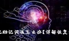 以太坊钱包忘记助记词该怎么办？详解
