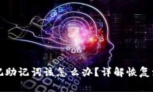 以太坊钱包忘记助记词该怎么办？详解恢复流程与安全提醒