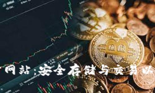 以太坊钱包官方网站：安全存储与交易以太坊的最佳选择