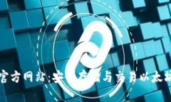 以太坊钱包官方网站：安全存储与交易