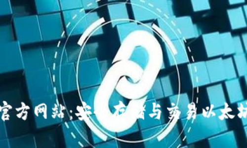 以太坊钱包官方网站：安全存储与交易以太坊的最佳选择