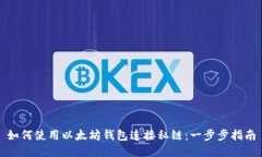 如何使用以太坊钱包连接私链：一步步