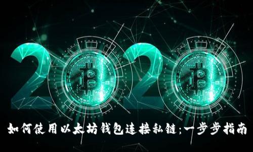 如何使用以太坊钱包连接私链：一步步指南