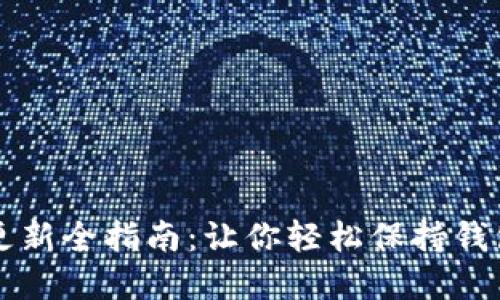 tpWallet更新全指南：让你轻松保持钱包最新状态