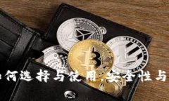 比特币钱包Q：如何选择与使用，安全