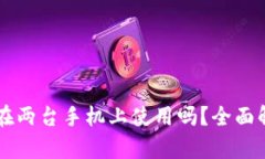 tpWallet可以在两台手机上使用吗？全面