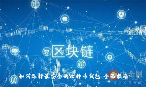 如何选择最安全的比特币钱包：全面指南
