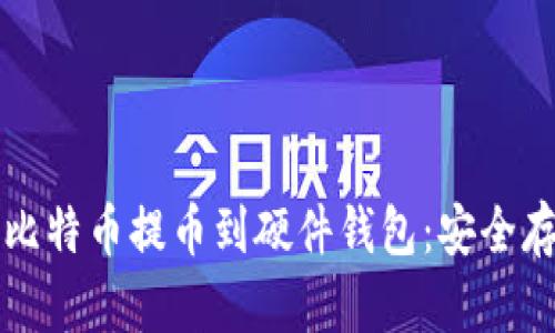 如何将比特币提币到硬件钱包：安全存储指南