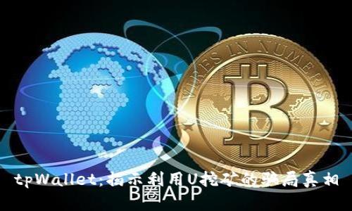 tpWallet：揭示利用U挖矿的骗局真相