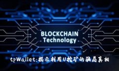 tpWallet：揭示利用U挖矿的骗局真相