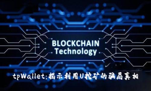 tpWallet：揭示利用U挖矿的骗局真相