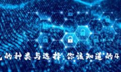 比特币钱包的种类与选择：你该知道的