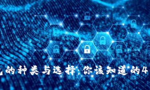 比特币钱包的种类与选择：你该知道的4种钱包类型