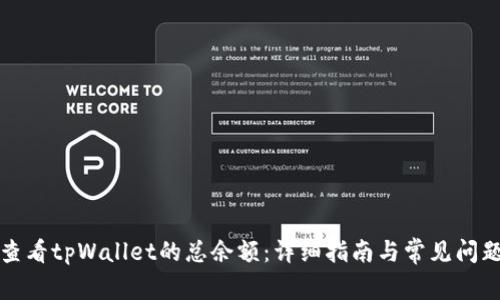 如何查看tpWallet的总余额：详细指南与常见问题解答