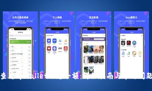 如何查看tpWallet的总余额：详细指南与常见问题解答