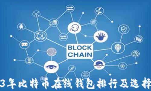 
2023年比特币在线钱包排行及选择指南
