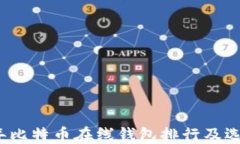 2023年比特币在线钱包排行及选择指南