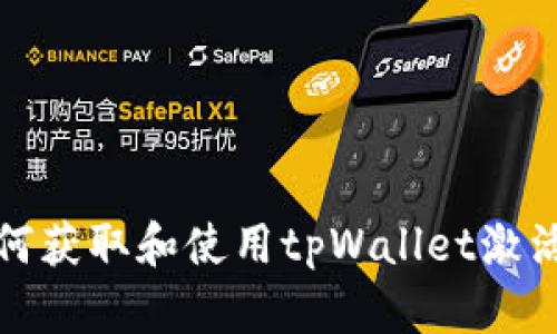 如何获取和使用tpWallet激活码