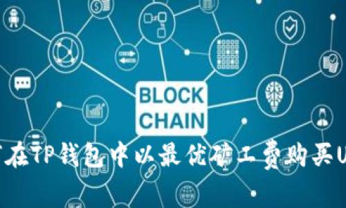 如何在TP钱包中以最优矿工费购买USDT