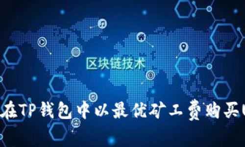 如何在TP钱包中以最优矿工费购买USDT