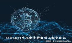 tpWallet中风险币种解析及投资建议