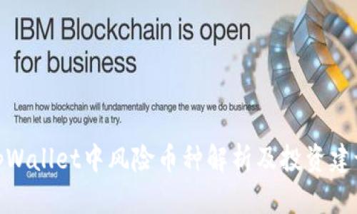 tpWallet中风险币种解析及投资建议