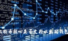 比特币核心是否支持以太坊钱包？