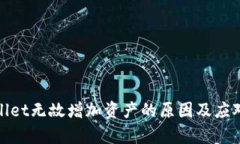 tpWallet无故增加资产的原因及应对措施