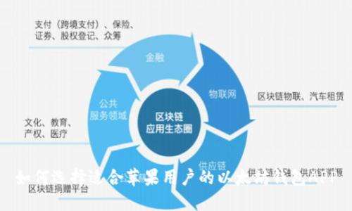 如何选择适合苹果用户的以太坊钱包APP